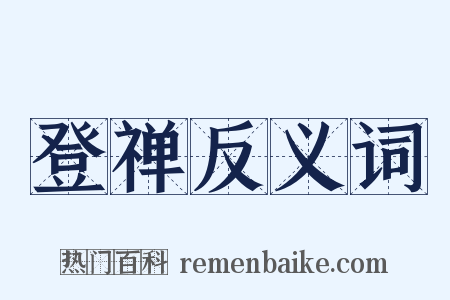 登禅反义词是什么意思的图片